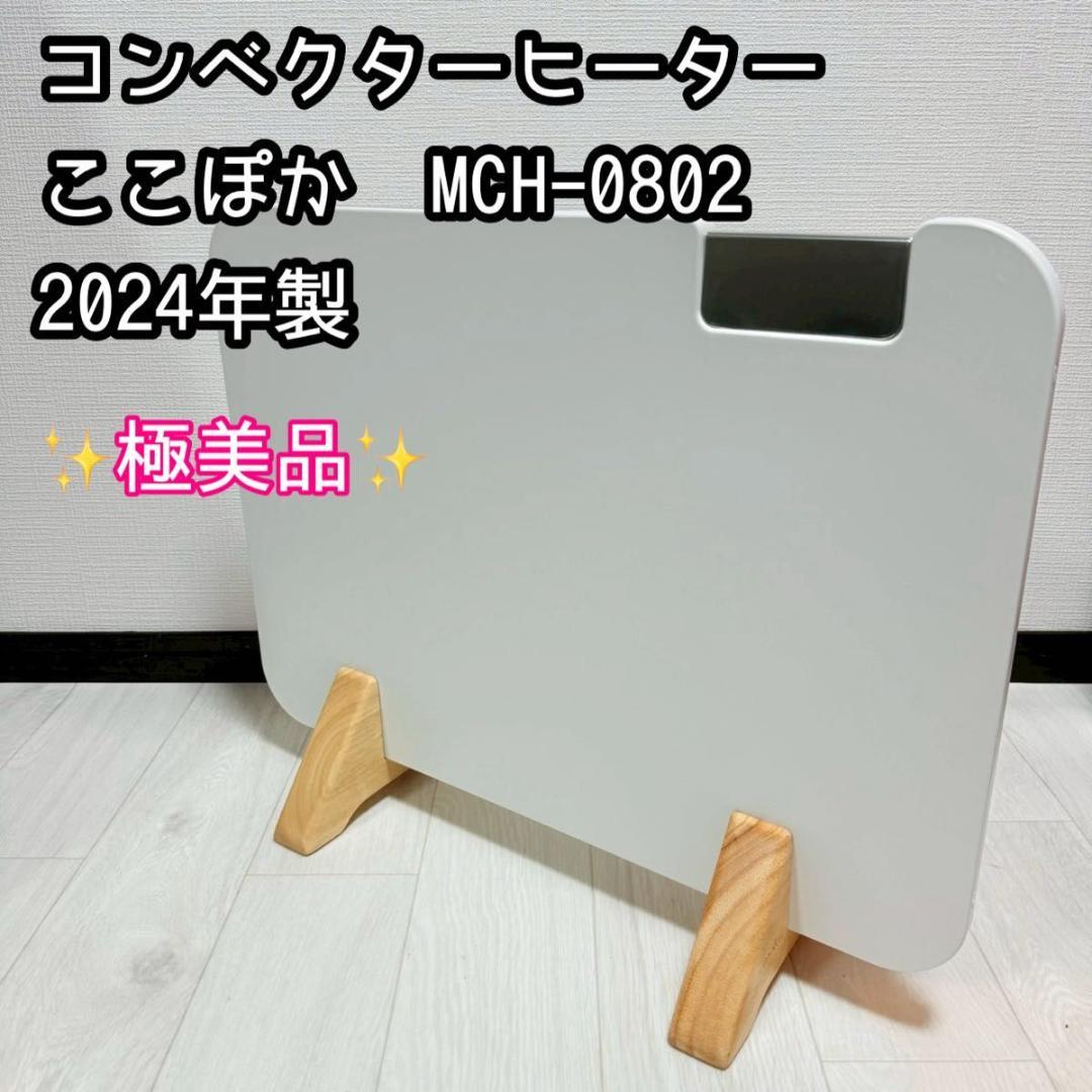 moku. コンベクターヒーター ここぽか MCH-0802 2024年製 楽天市場】moku. コンベクターヒーター ここぽか 1200Wタイプ 8畳 MCH