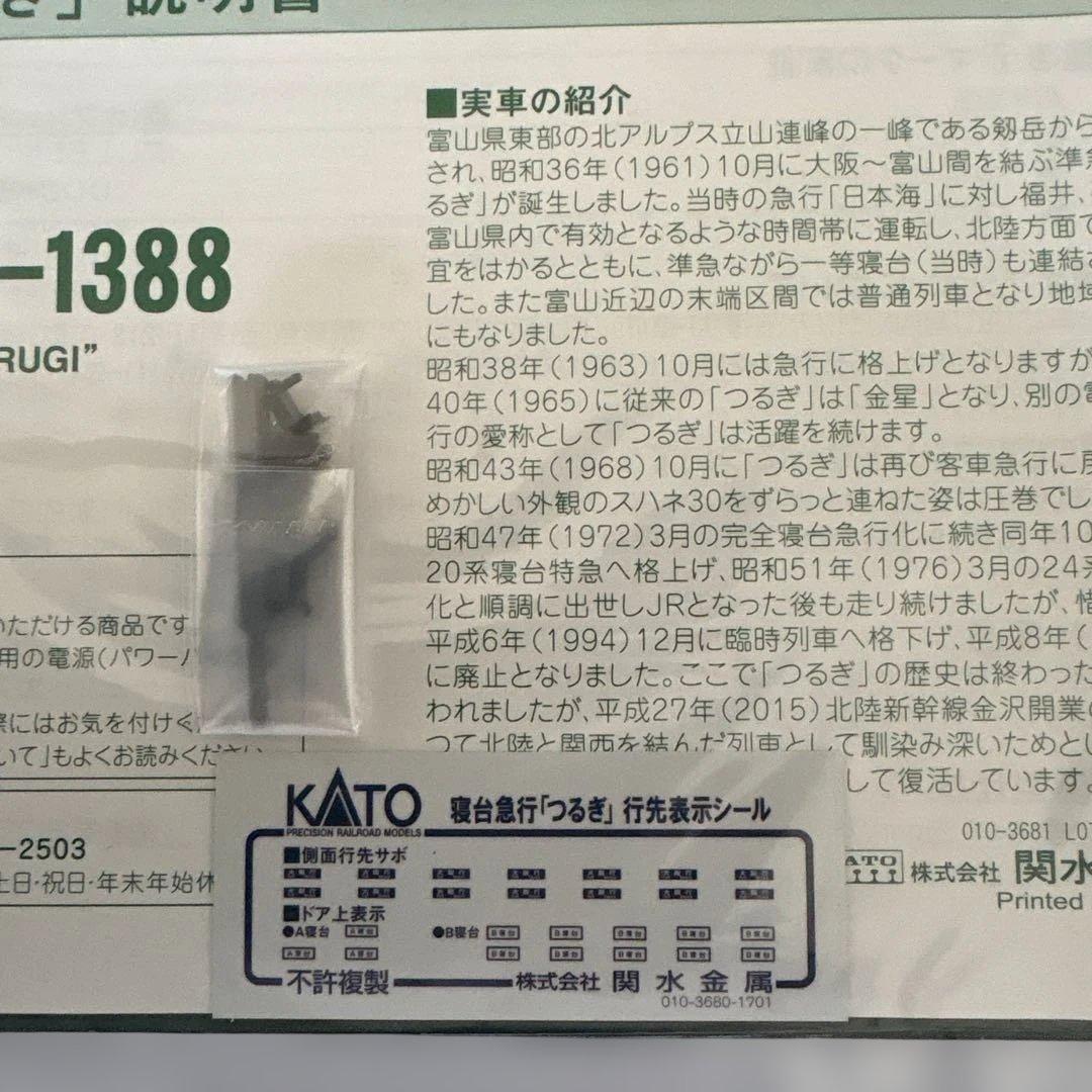【新同】KATO 10-1378 寝台急行つるぎ7両基本セット⑥