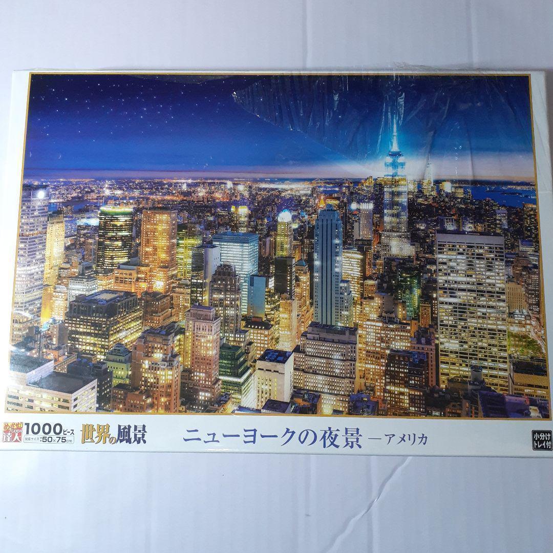 未開封 1000ピース ジグソーパズル 「ニューヨークの夜景－アメリカ