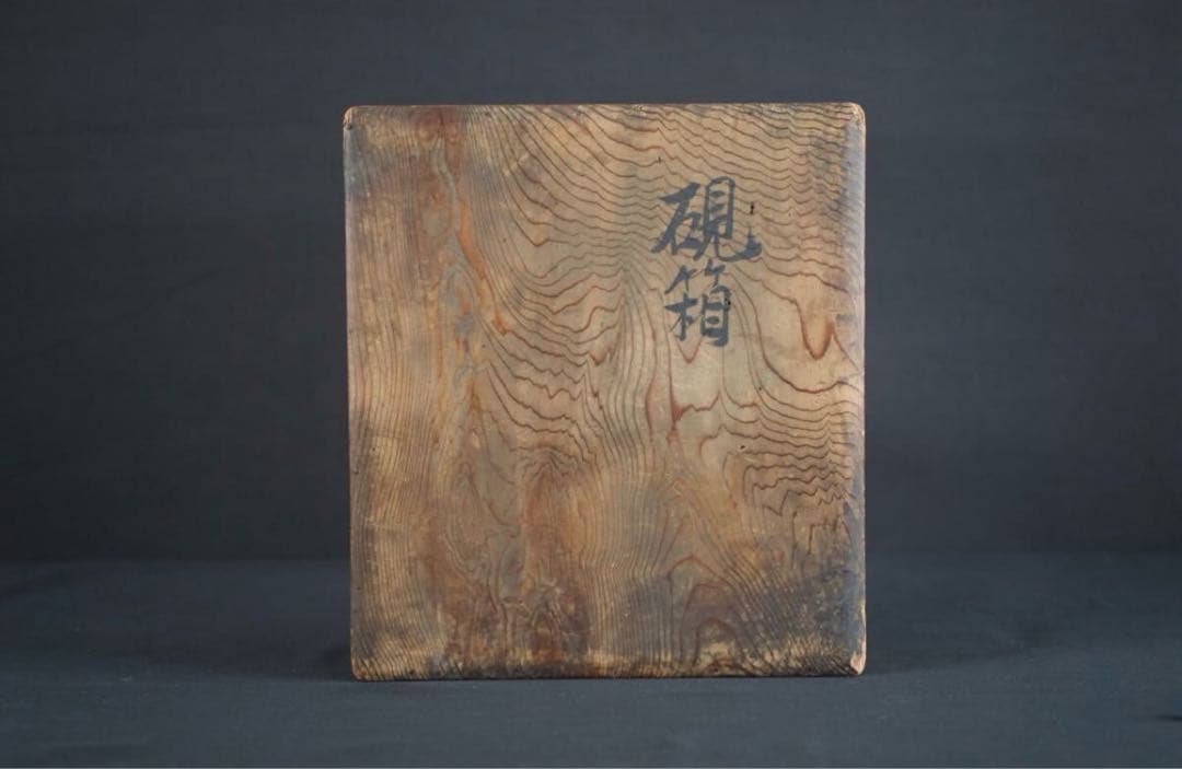 時代漆器 平安貴族蒔絵 梨地 御硯箱 共箱 極上品 旧家蔵出