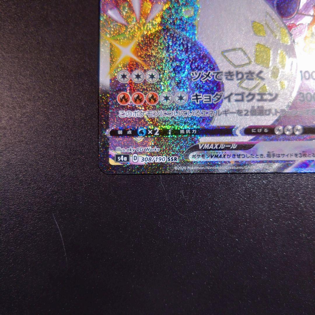 【リザードンvmax】シャイニースターV　ポケモンカード　308/190 SSR