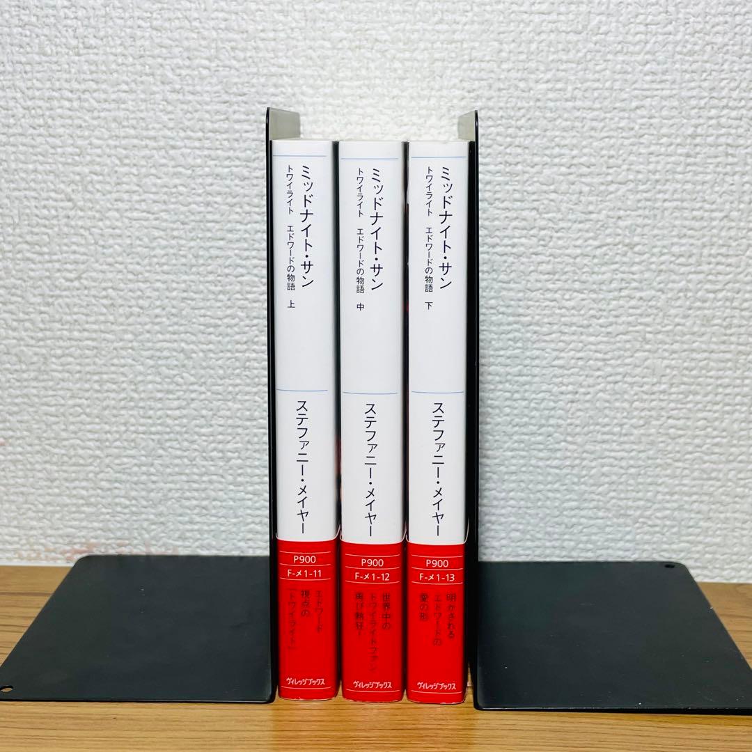 全巻初版帯付】ミッドナイト・サン : トワイライト エドワードの物語