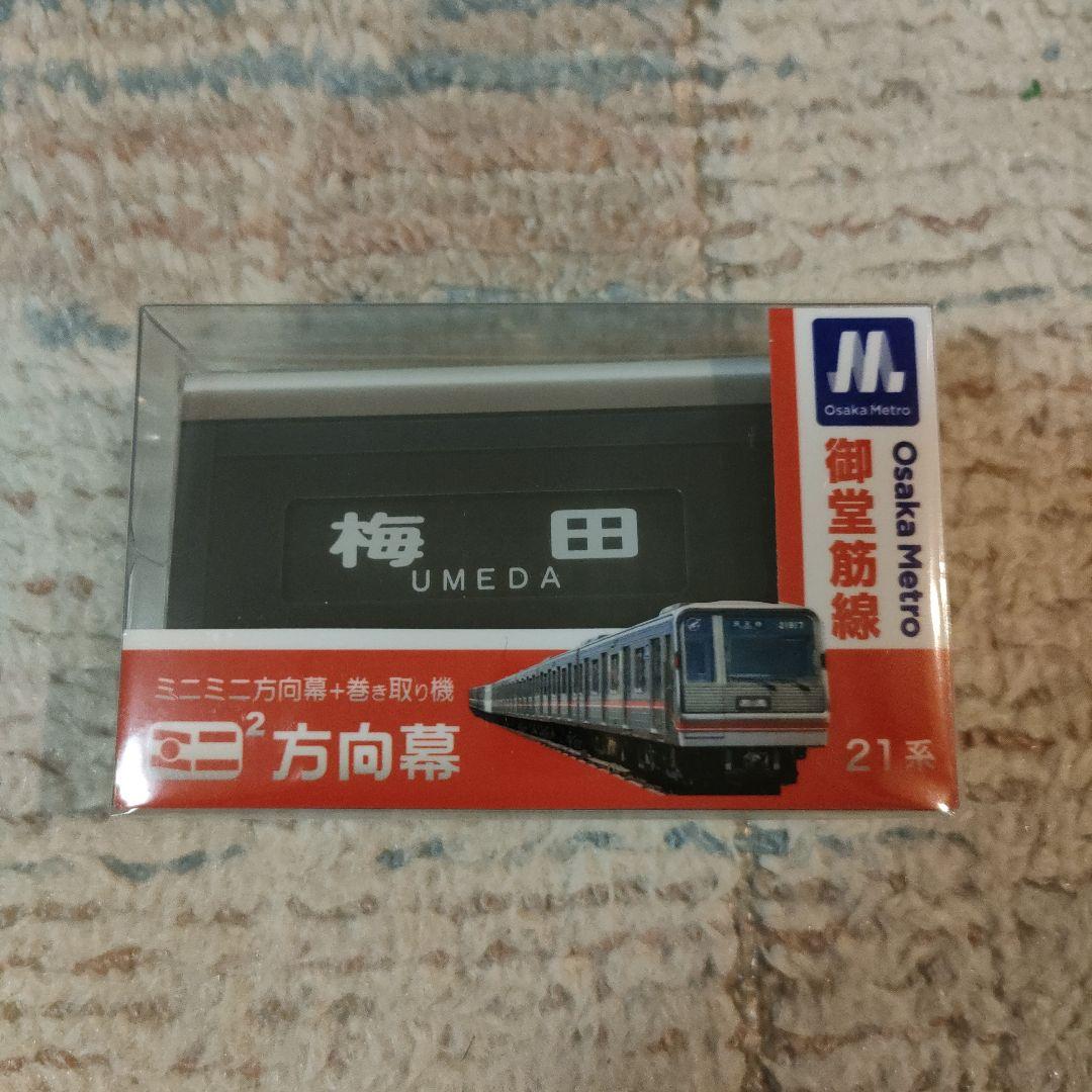 大阪メトロ 御堂筋線 ミニミニ方向幕 - メルカリ
