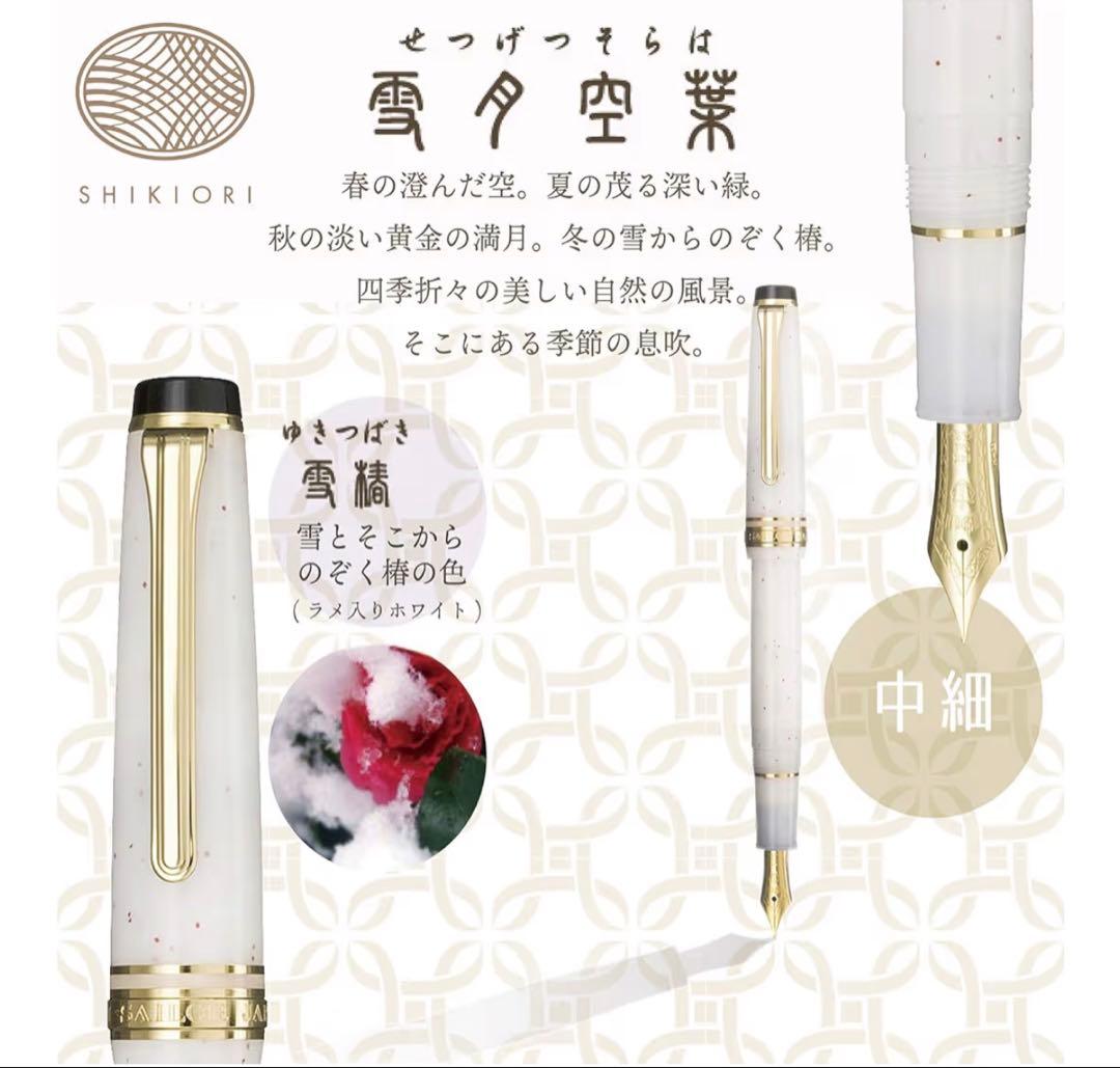 廃盤】セーラー万年筆 SHIKIORI 雪夕空葉【雪椿】中細