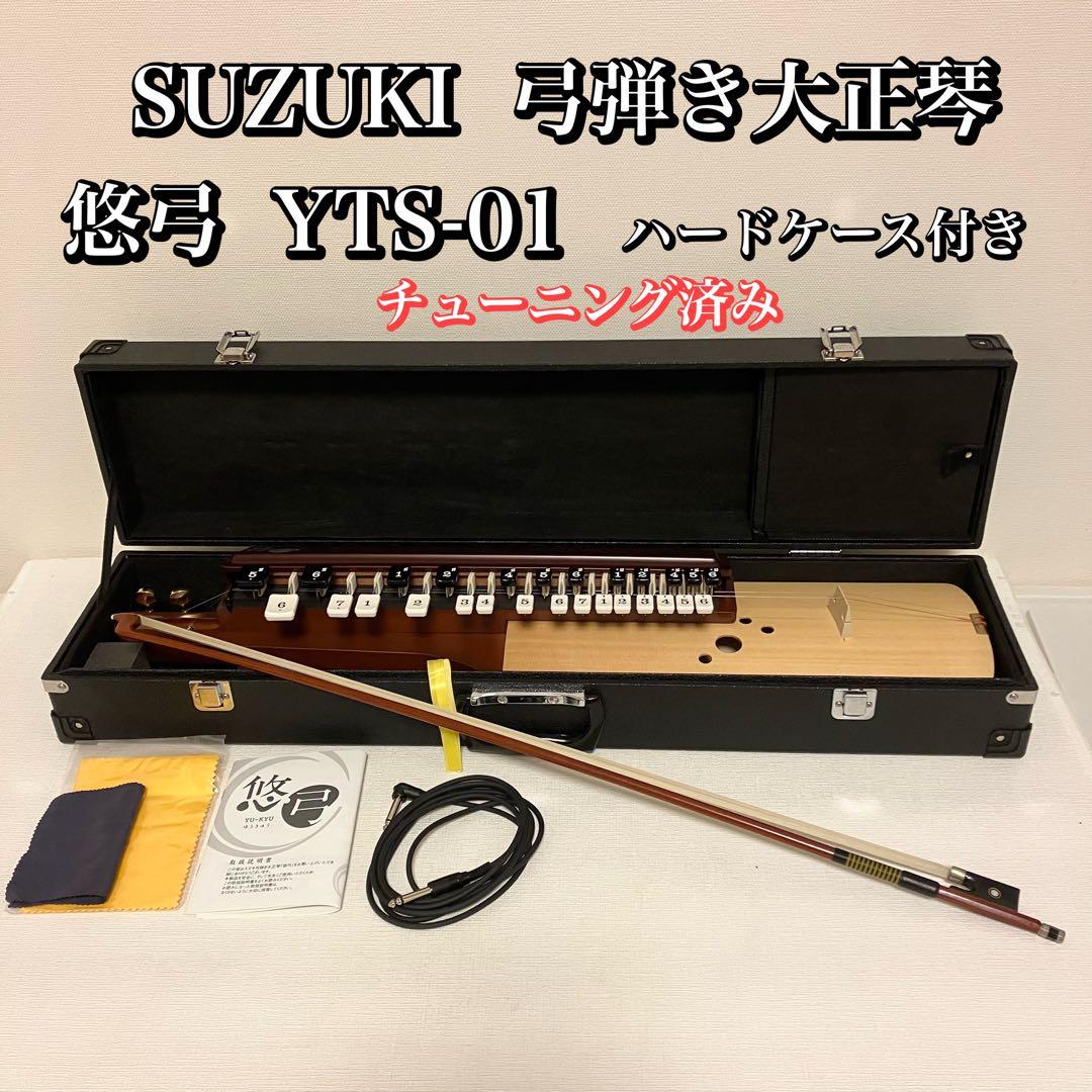 悠弓 弓弾き大正琴 SUZUKI ハードケース付き