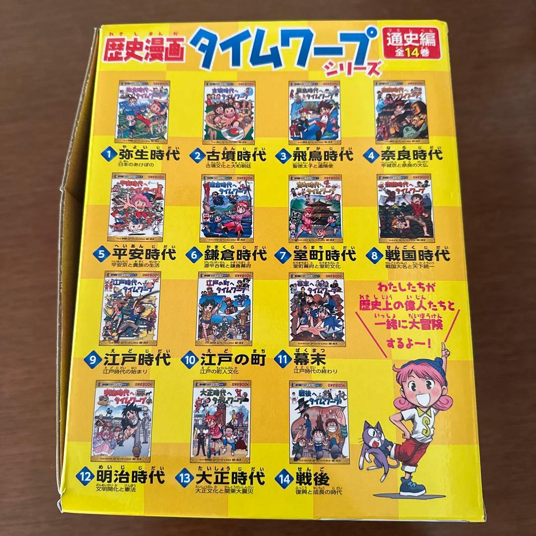 ☆歴史漫画タイムワープシリーズ 全14巻+ 別巻1冊BOXセット＋縄文世界1