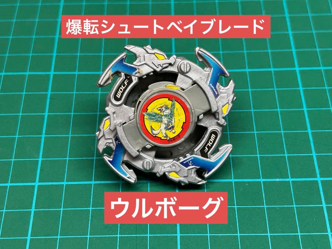 タカラ 爆転シュート ベイブレード ウルボーグ - メルカリ