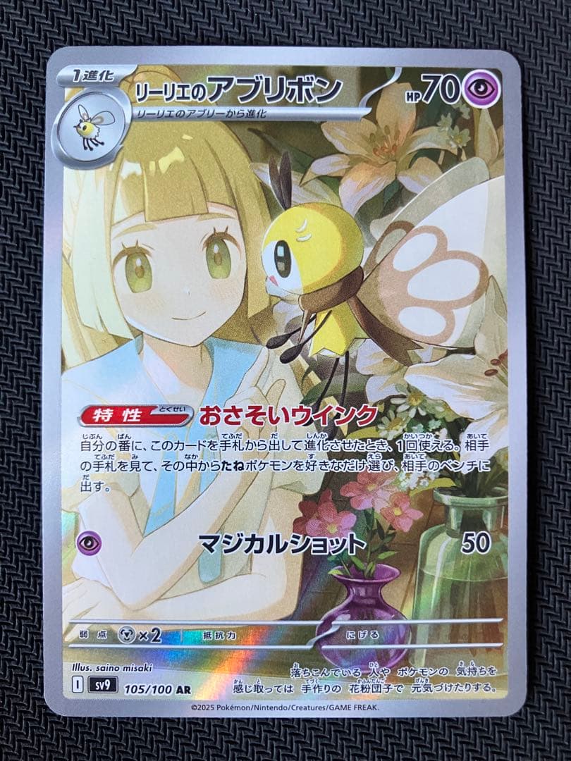 リーリエのアブリボン AR SV9 バトルパートナーズ 105/100 - メルカリ