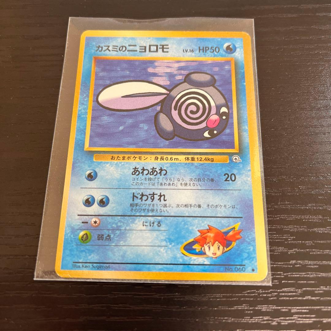 カスミのニョロモLV.16 ○ ジム拡張第1弾 リーダーズスタジアム 旧裏