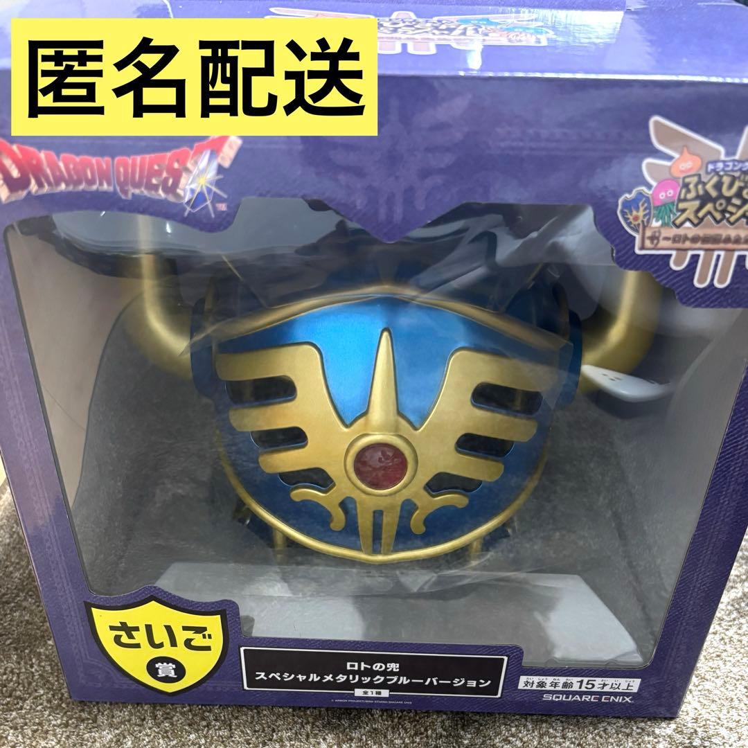 ドラゴンクエスト ふくびき所スペシャル くじ さいご賞 ロトの兜