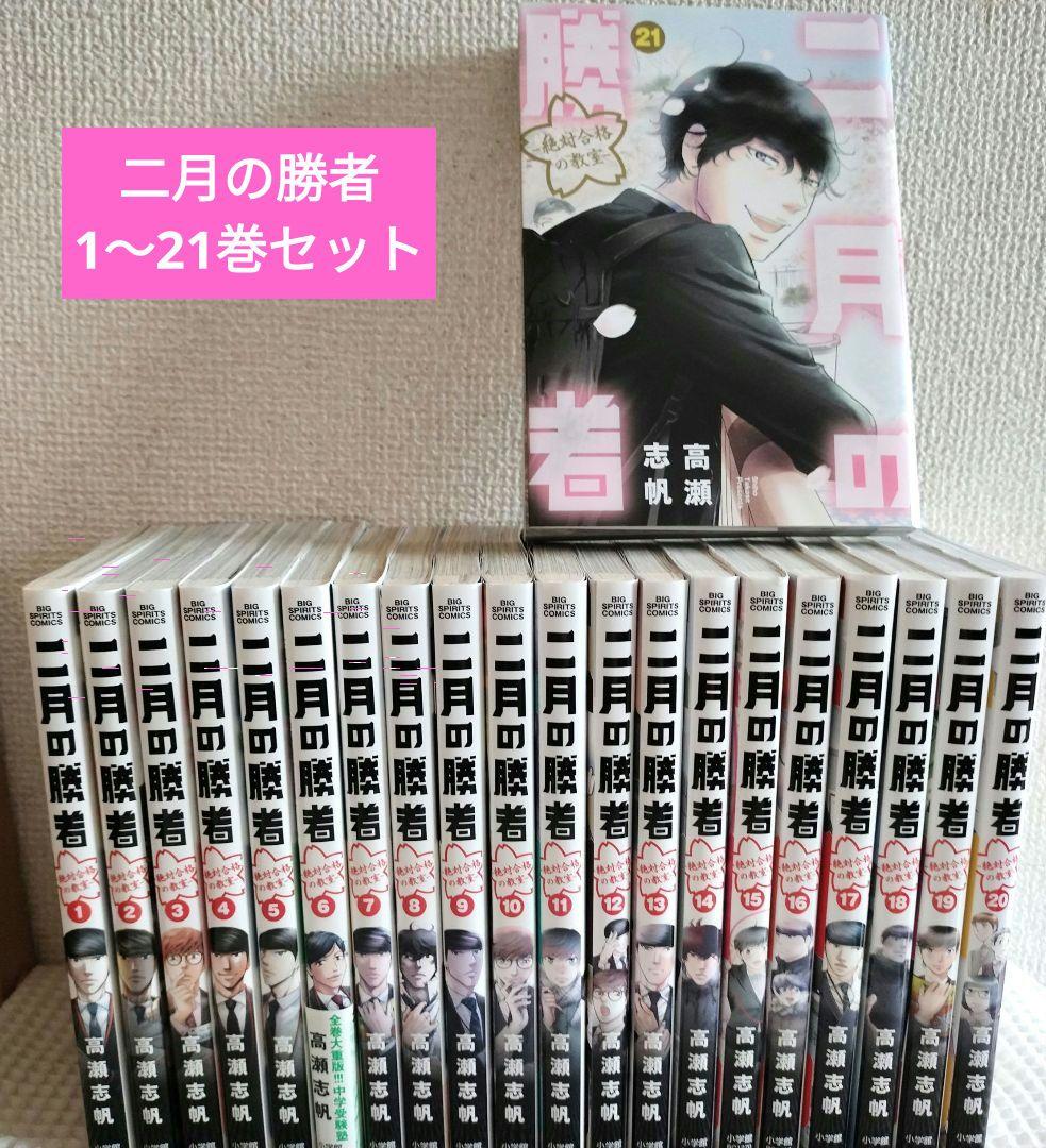二月の勝者 全巻セット 1 21巻 まとめ売り 高瀬 志帆 木之本桜 まい