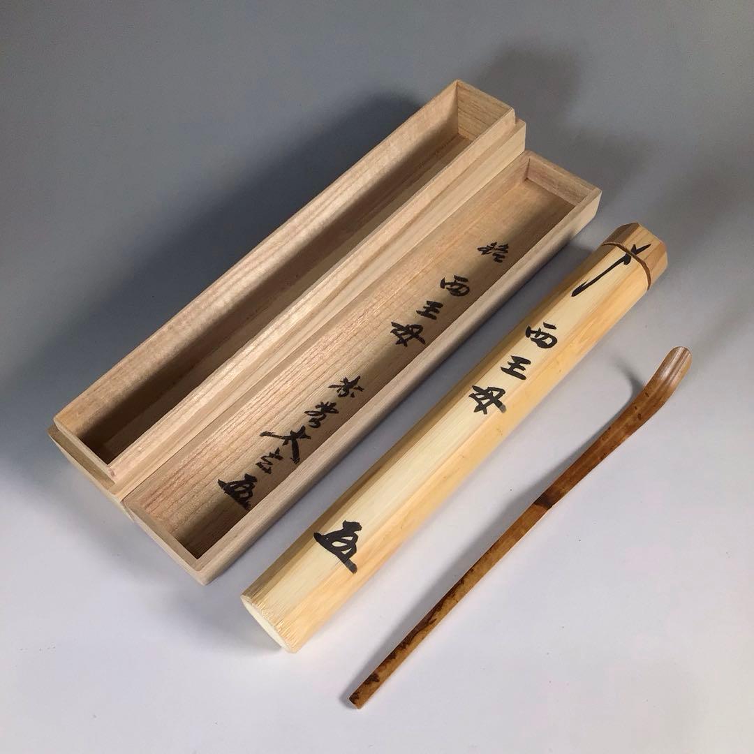 N52 茶杓 『宗斎作』『大徳寺 小林太玄』『銘 西王母』 竹茶杓 共箱
