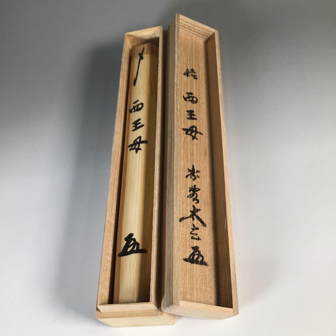 N52 茶杓 『宗斎作』『大徳寺 小林太玄』『銘 西王母』 竹茶杓 共箱