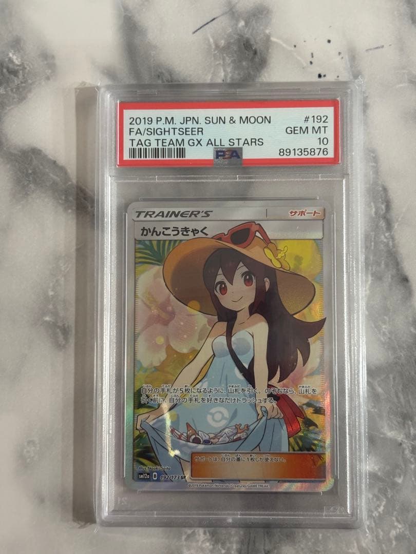 かんこうきゃく SR PSA10