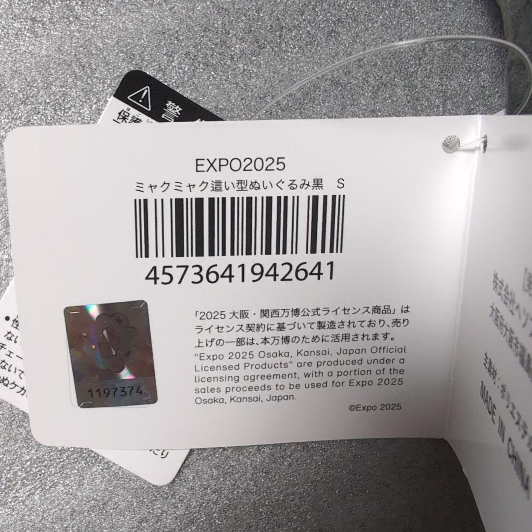 黒ミャクミャク　這型ぬいぐるみ　S