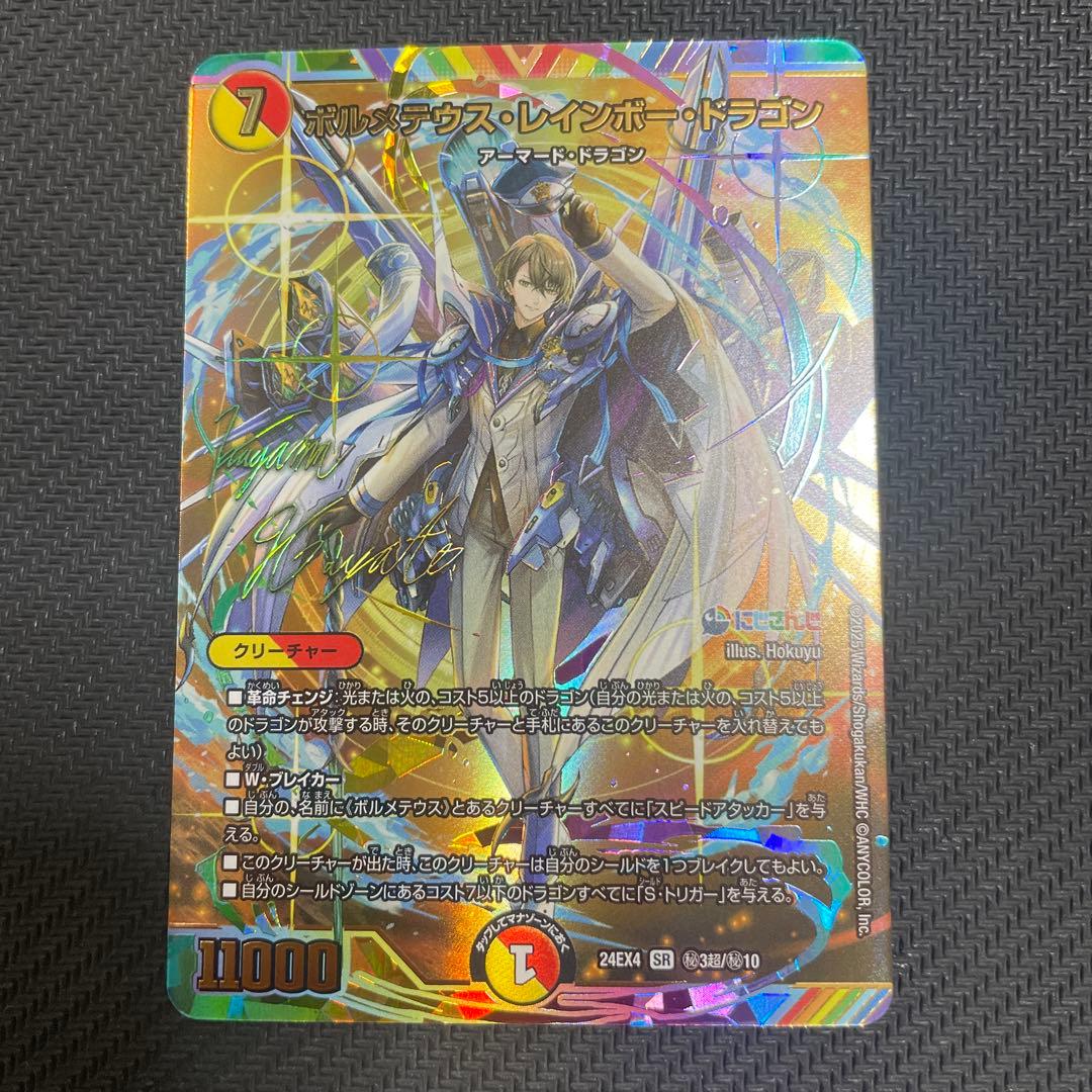 サイン入りシークレット版】ボルメテウス・レインボー・ドラゴン デュエマ