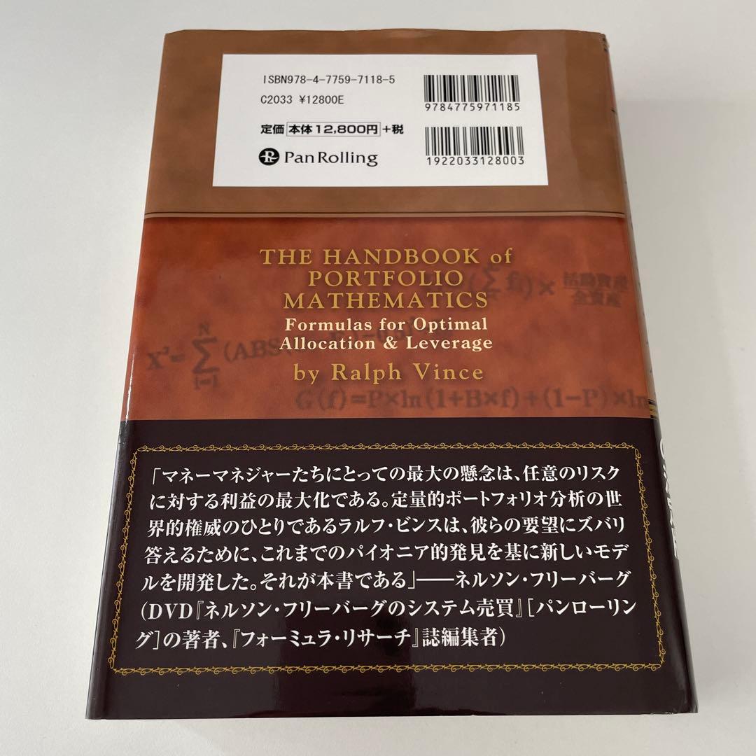 ラルフ・ビンスの資金管理大全 : 最適なポジションサイズとリスクで