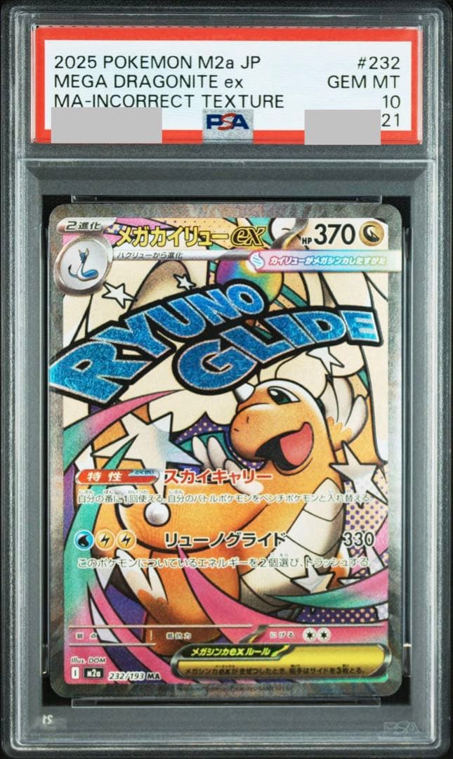 【世界に1枚！】PSA10 連番メガカイリューMA missing＆中国語エラー