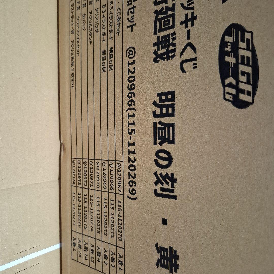 呪術廻戦　セガラッキーくじ　明昼の刻　黄昏の刻　1ロット