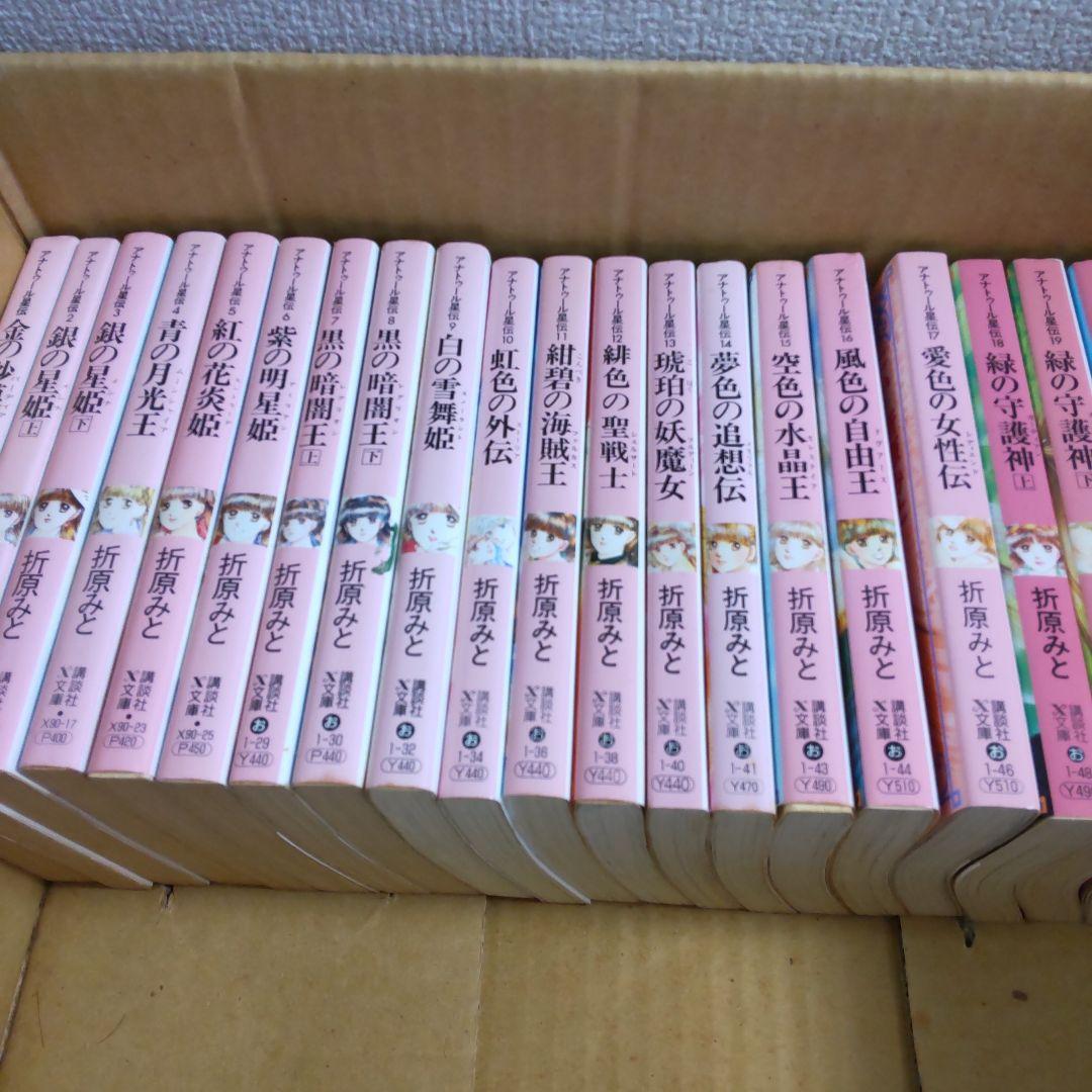アナトゥール星伝 全20巻 折原 みと アナトゥール星伝 全20巻 折原みと著 アナトゥール星伝 文庫