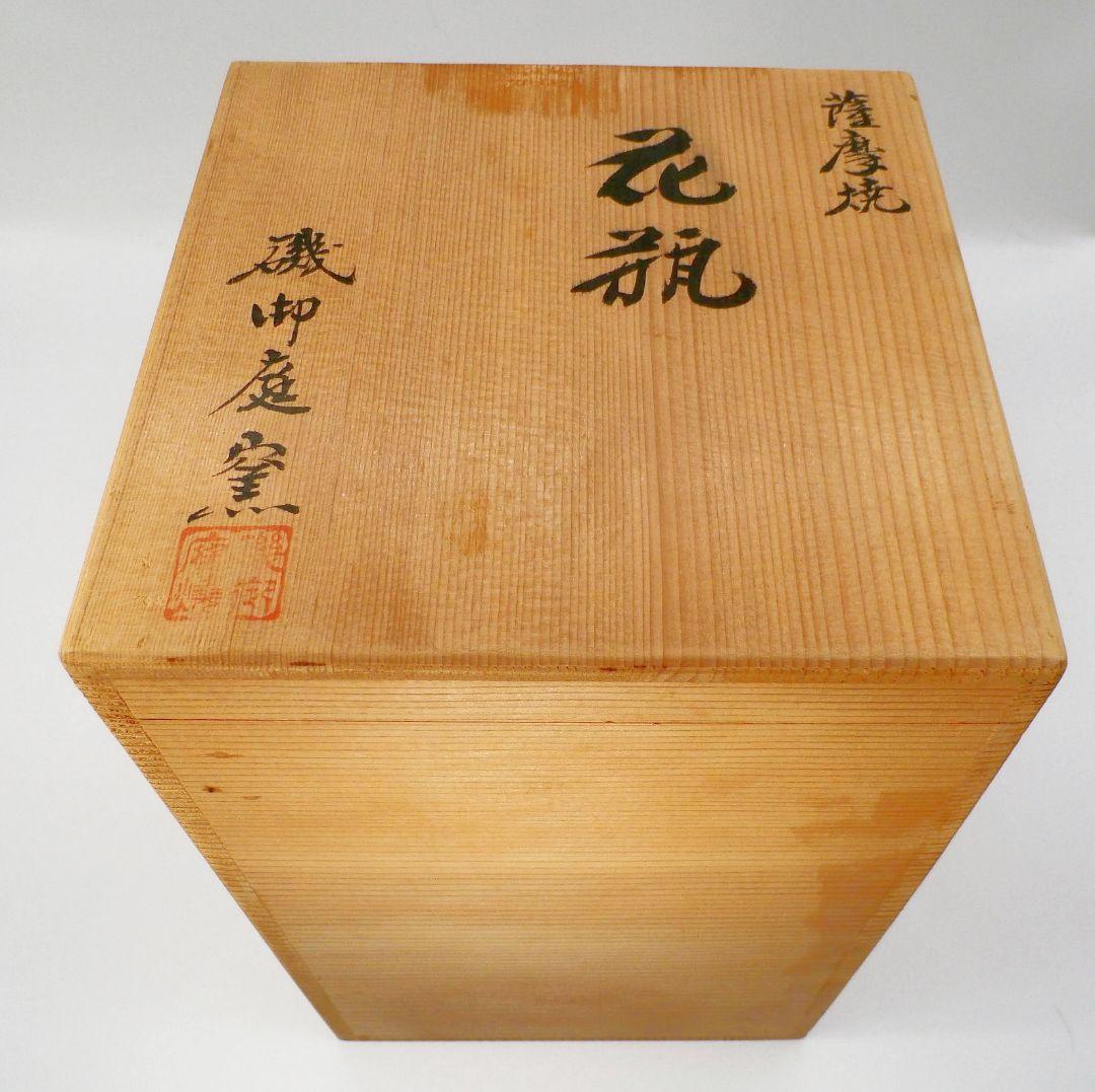 白薩摩 磯御庭窯くず文花瓶 大山隆 作