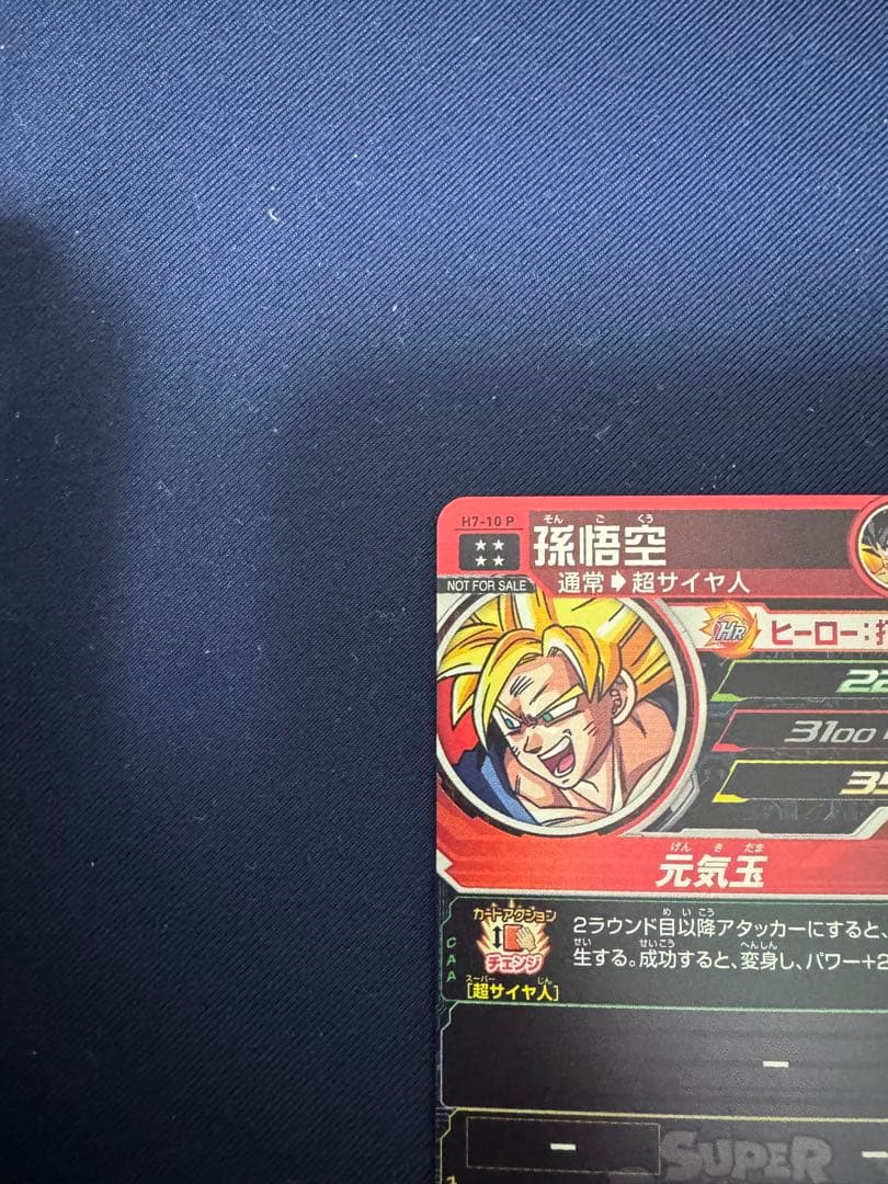 孫悟空元気玉H7-10 P メモリアルパック