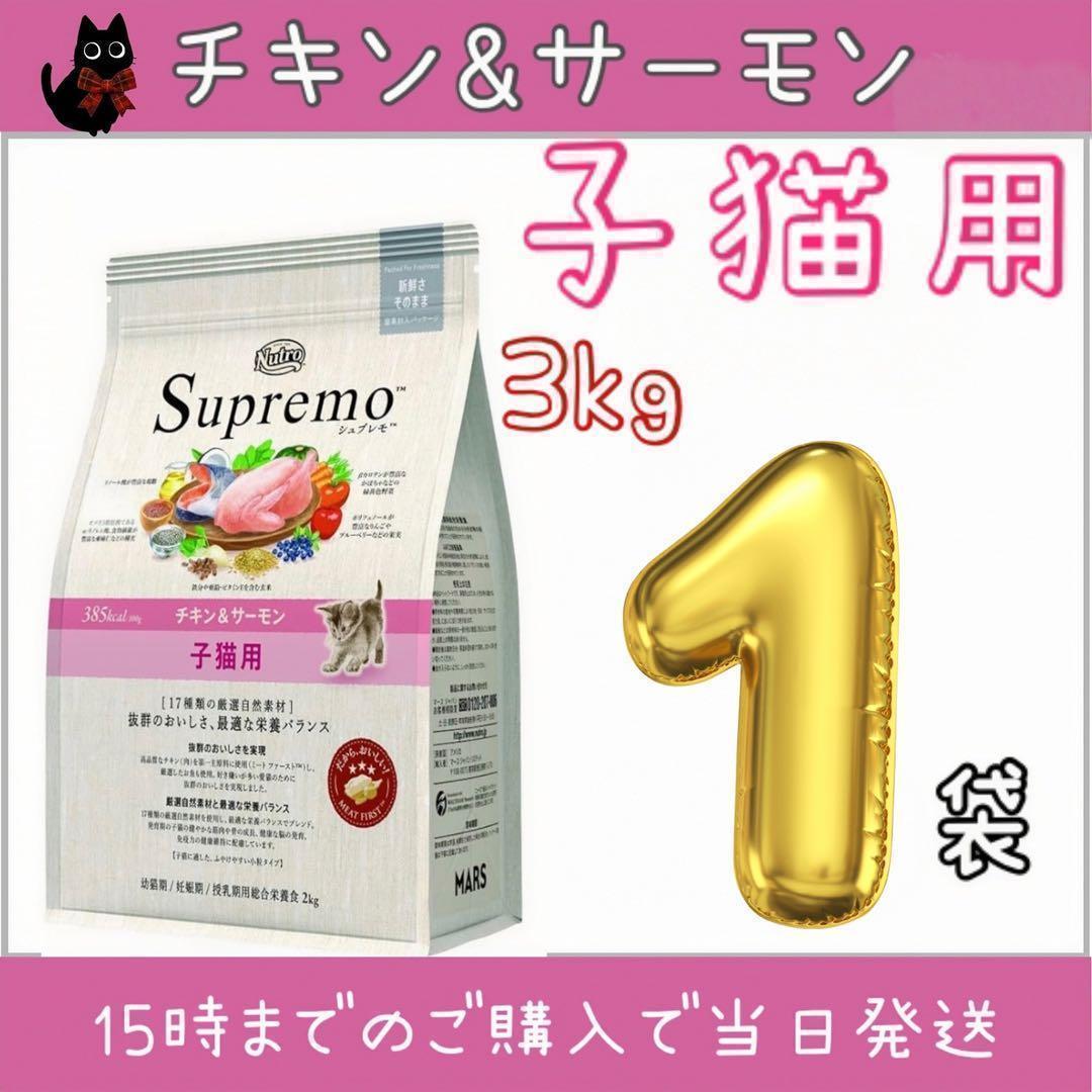 ニュートロ シュプレモ 子猫用 チキン&サーモン プロ用3kg - メルカリ
