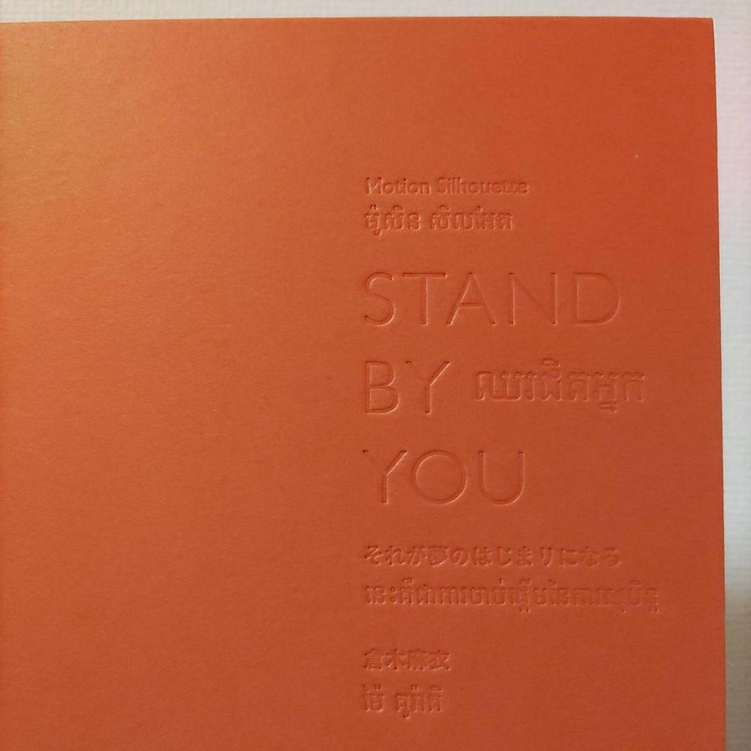 直筆サイン入り☆倉木麻衣カンボジア寺子屋プロジェクト絵本STAND BY