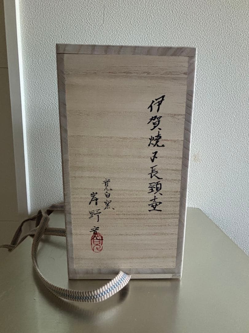 伊賀焼岸野寛寛白窯伊賀焼〆掛花入花入花瓶