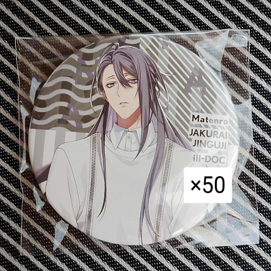 ヒプマイ 缶バッジ EW02 神宮寺寂雷 11点 KING e-SHOP