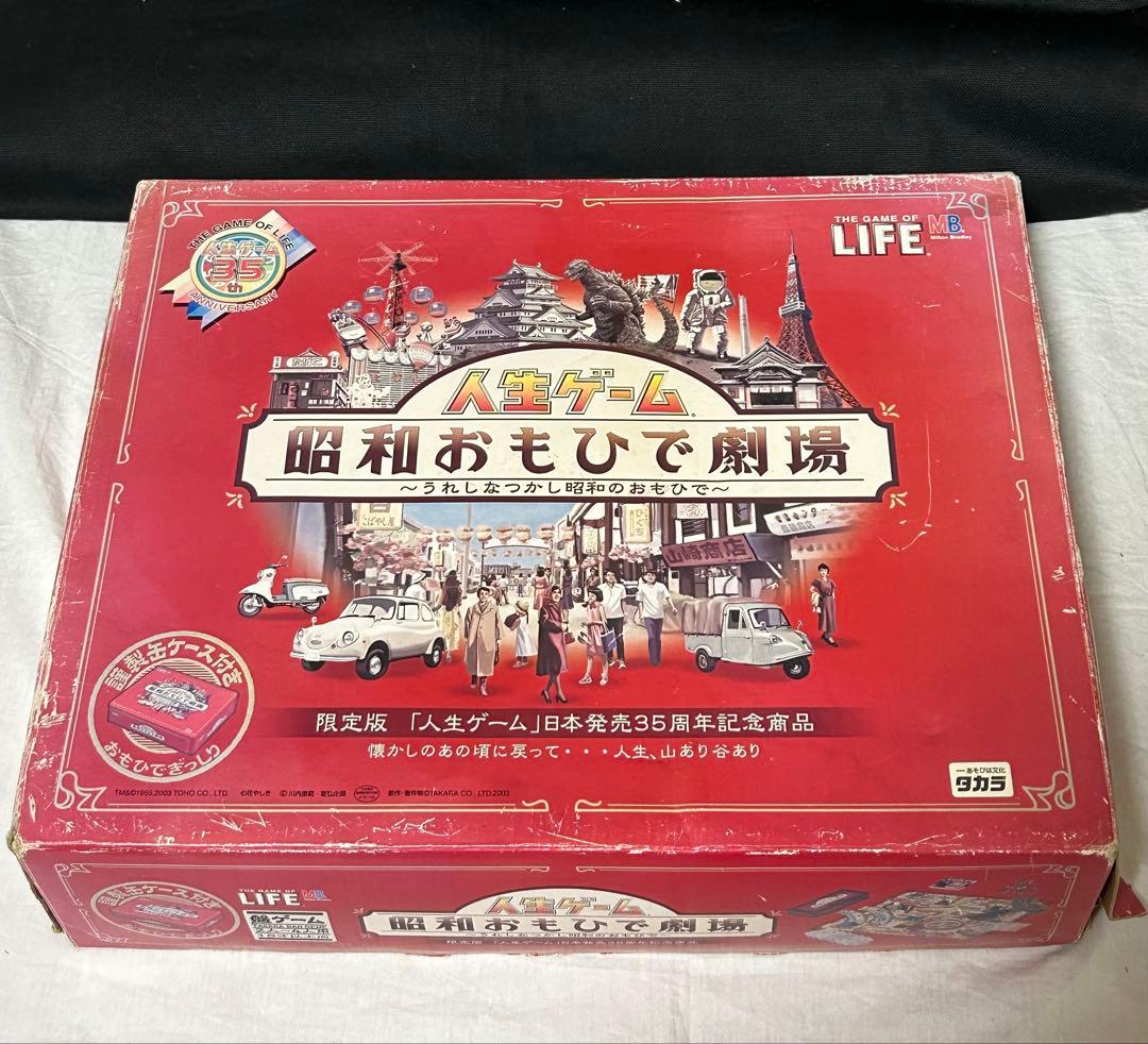 希少　人生ゲーム 昭和おもひで劇場～うれしな つかし昭和のおもひで〜