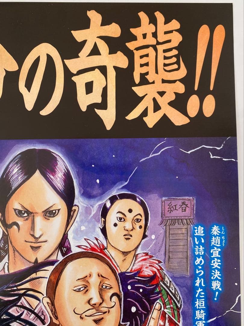 激レア】キングダム ポスター 桓騎将軍 桓騎軍 69巻 原泰久 非売品