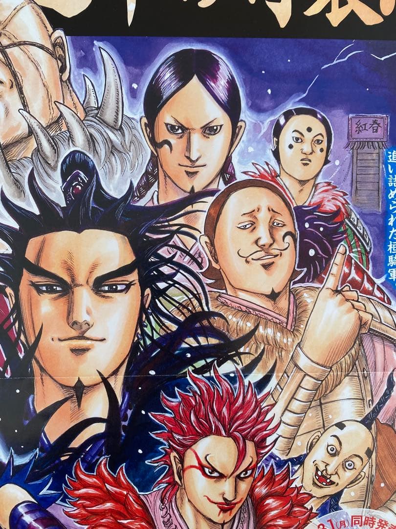 【激レア】キングダム　ポスター　桓騎将軍　桓騎軍　69巻　原泰久　非売品