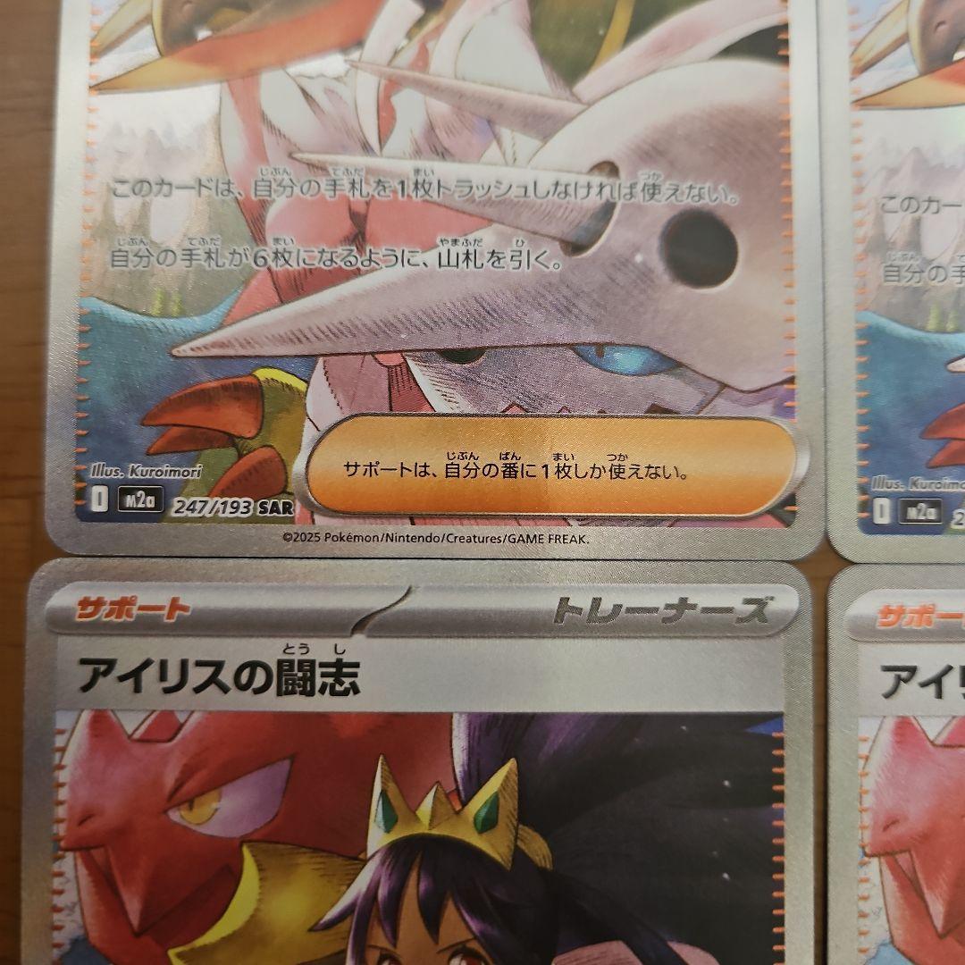 アイリスの闘志　SAR　4枚