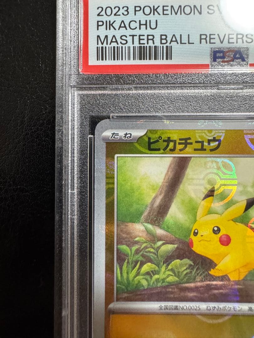【PSA10】ピカチュウ　マスターボールミラー