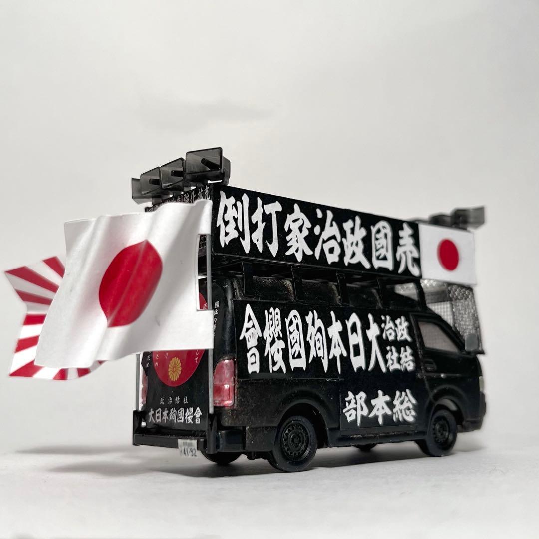 トミカ 街宣車 ハイエース 1