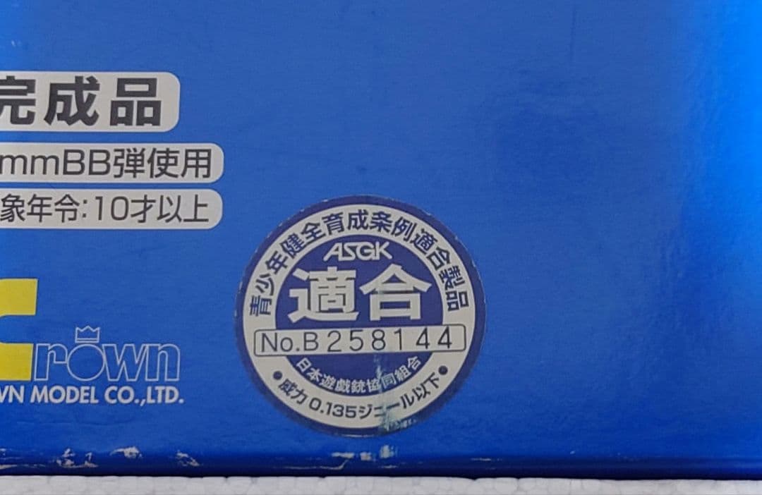 東京マルイ クラウンモデル　エアガンまとめ