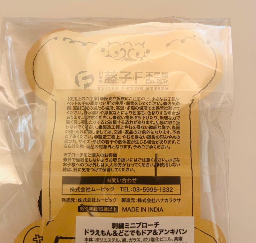 ドラえもん＆どこでもドア＆アンキパン　刺繍ブローチ 藤子不二雄ミュージアム