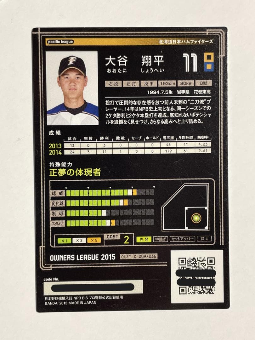 オーナーズリーグ 大谷翔平