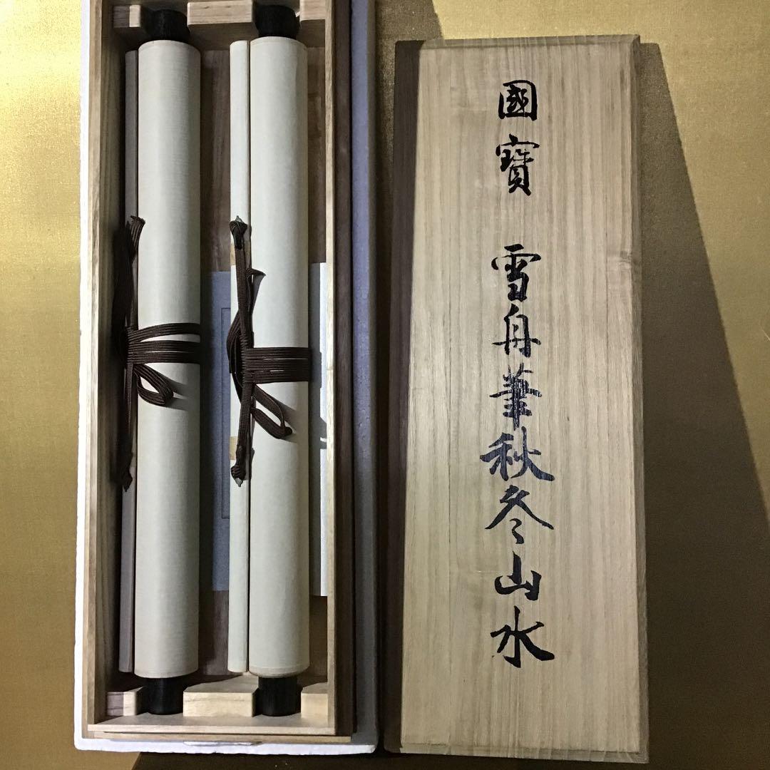 国宝　雪舟筆　「秋冬山水」　対幅軸　　　　　G1