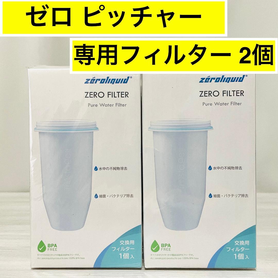 新品】ZEROピッチャー専用 フィルター ZL-FL01 2個 カートリッジ
