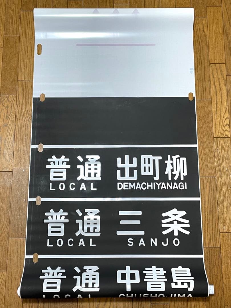 京阪　方向幕（12）