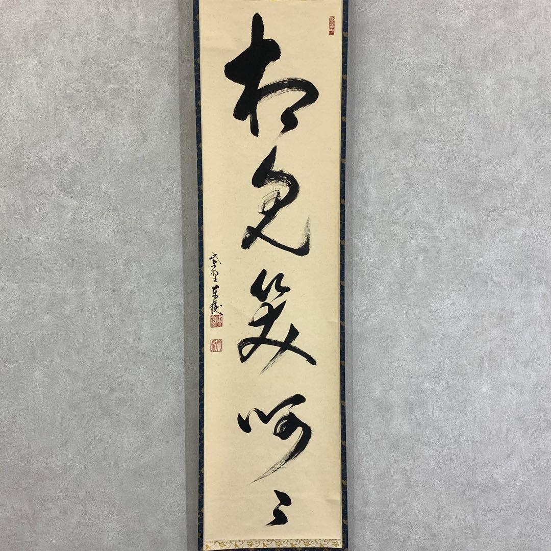 掛軸 神波東獄 相見笑呵呵 共箱 茶道具 茶掛 禅語 書