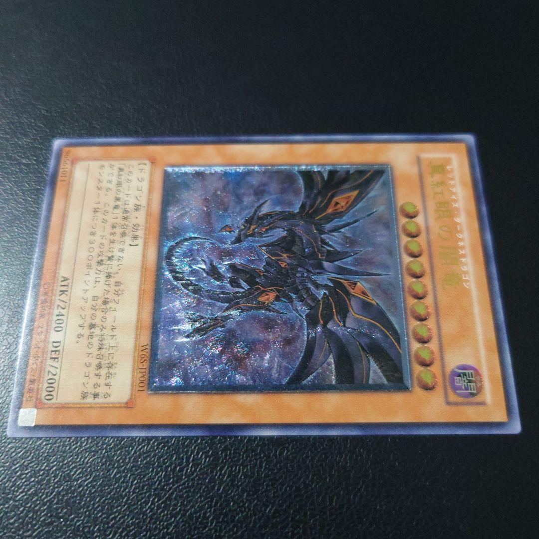 た*ん様 遊戯王「真紅眼の闇竜」レリーフ