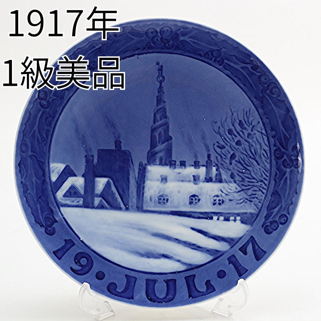 1917年 「救世主教会」 イヤープレート ロイヤルコペンハーゲン ロイヤルコペンハーゲン（Royal Copenhagen） イヤープレート 1917年
