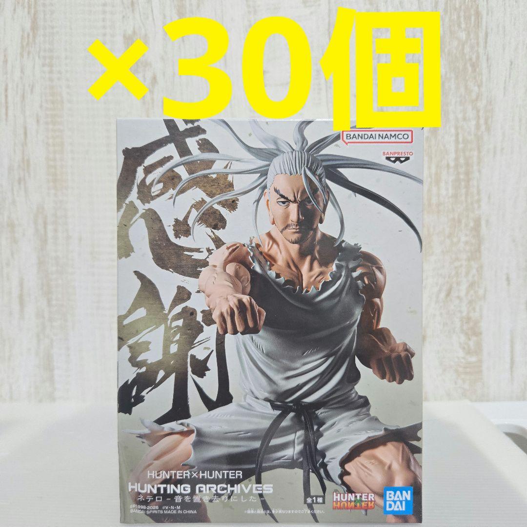 ハンター×ハンター HUNTING ARCHIVES ネテロ フィギュア 30点 - メルカリ