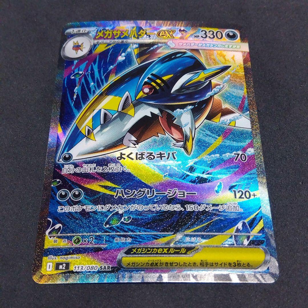 メガサメハダーex SAR M2 インフェルノX 113/080 ポケモンカード