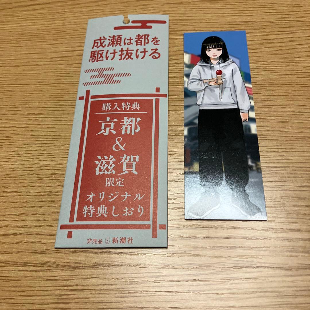 成瀬は都を駆け抜ける 直筆サイン本 - メルカリ