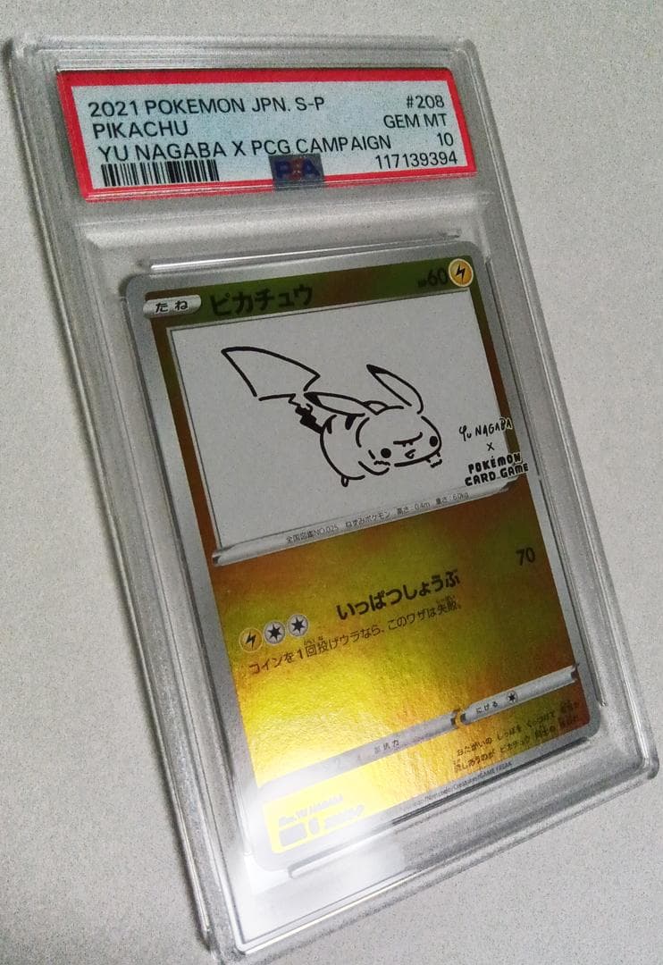ポケモンカードゲーム ピカチュウ 208/S-P Yu Nagaba PSA10