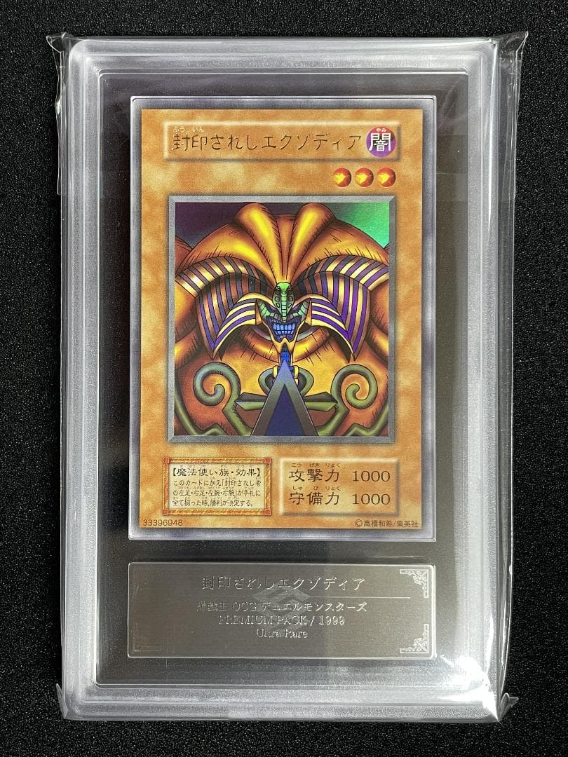 【ARS10】封印されしエクゾディア 初期 初版 ウルトラレア 鑑定書付き